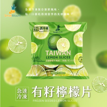 【小嘴水果】急速冷凍有籽檸檬片(300g/包_專利電磁保鮮技術)