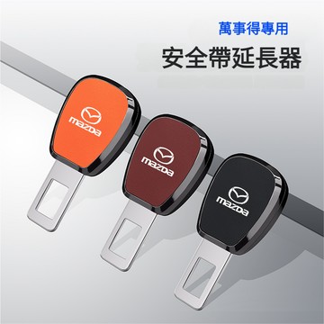 Mazda馬自達汽車安全帶扣 安全帶卡扣 安全帶插扣 安全帶延長器cx5 mazda3 cx30 mazda5安全帶插銷