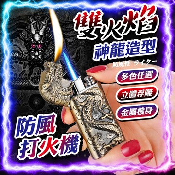【金屬機身｜多色任選】雙火神龍造型防風打火機 多色任選 個性打火火機 造型打火機 打火機 交換禮物 送禮 防風 優雅