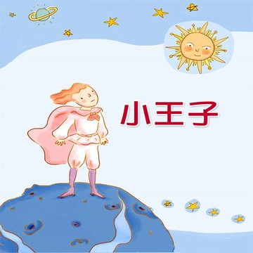 【有聲書】小王子