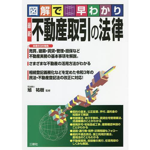 最新不動産取引の法律 図解で早わかり 旭祐樹