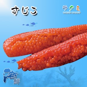 鮮度抜群！栄養抜群！美味しい生筋子 特上 生筋子 約1kg スジコ すじこ 秋 旬 腹子