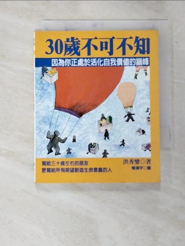 【書寶二手書T3／心理_GD4】30歲不可不知 : 因為你正處於活化自我價值的巔峰 = Everything a thirty-something needs to know_洪秀鑾作; 楊清宇繪