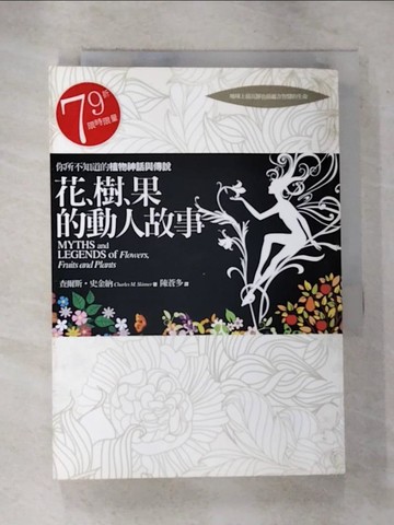 【書寶二手書T5／文學_S1F】花樹果的動人故事-你所不知道的植物神話與傳說_陳蒼多, 查爾斯‧ 5ad 史金納