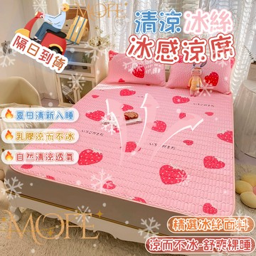 【MOFE】印花冰絲乳膠涼席 乳膠涼感絲涼席 泰國乳膠涼蓆 涼感枕套 雙人單人 冰絲涼蓆