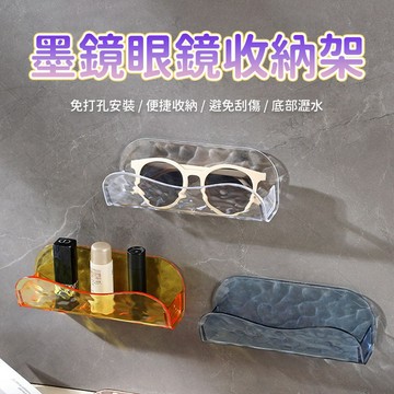 (台灣現貨)輕奢壁掛眼鏡架 壁掛眼鏡盒 免釘眼鏡盒 免打孔眼鏡架 墨鏡架 眼鏡架 眼鏡收納盒 太陽眼鏡架
