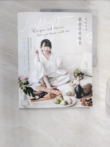 【書寶二手書T5／餐飲_R3T】米粒Q的環遊世界餐桌：簡單快速就得分！隨時隨地用最有風情的方式暖心暖胃上菜啦！_米粒Ｑ（MillyQ）