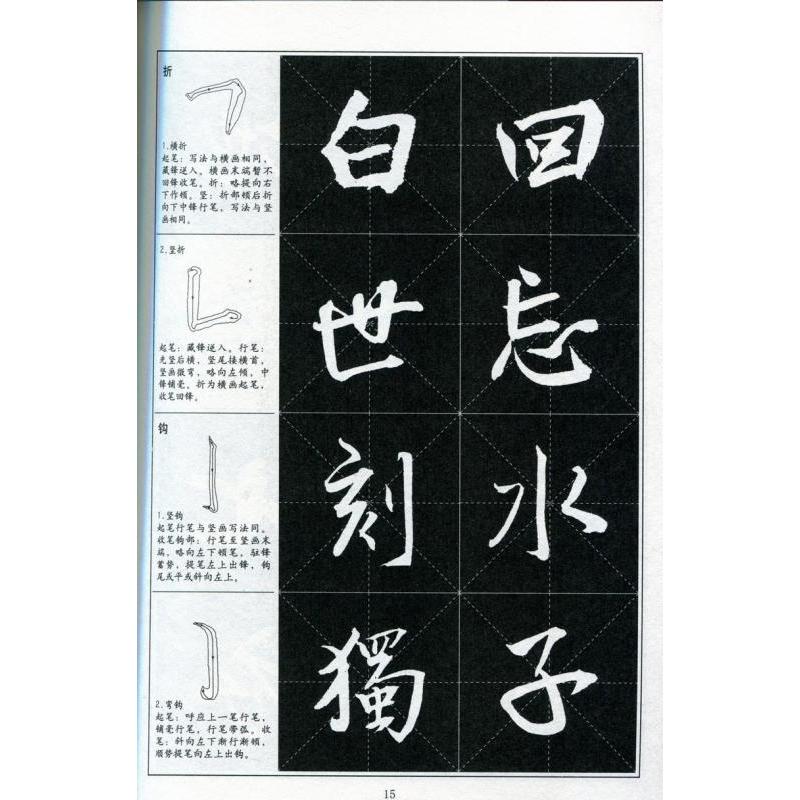 王鐸行書字帖　書道指導教程　中国語書道 王#38094;行#20070;字帖　#20070;法指#23548;教程