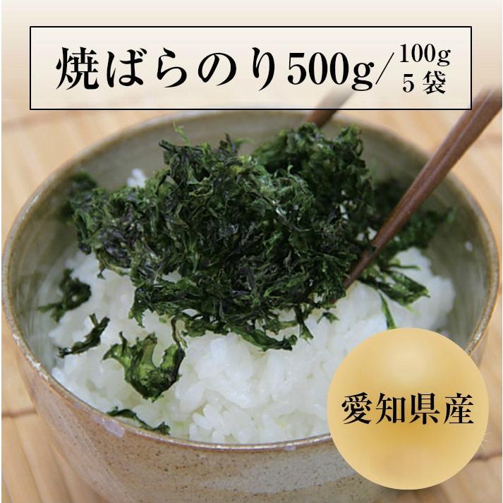 業務用焼ばらのり500g（100g×5) 愛知県産ばらのり 黒ばら 海苔 バラ干し サクサクの食感！海苔　焼き海苔　焼きのり