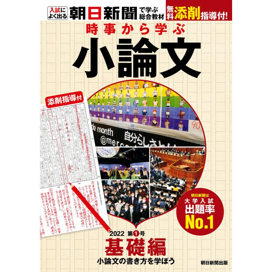 時事から学ぶ小論文 2022 第1号 電子書籍版   朝日新聞社教育総合本部