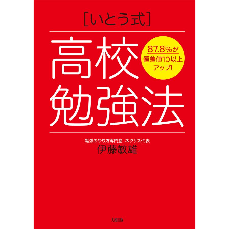 87.8%が偏差値10以上アップ! [いとう式]高校勉強法(大和出版) 電子書籍版   伊藤敏雄(著)