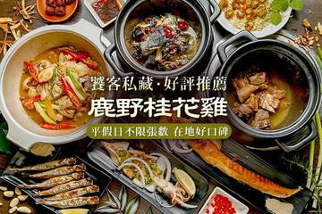 【台北】鹿野桂花雞 #GOMAJI吃喝玩樂券#電子票券#中式