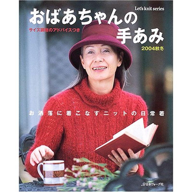 おばあちゃんの手あみ 2004秋冬 (Let’s Knit series)