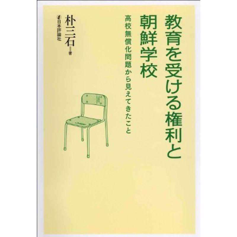 教育を受ける権利と朝鮮学校 高校無償化問題から見えてきたこと