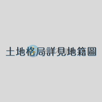 竹南都計內甲工｜千坪稀有工業基地｜苗栗縣竹南鎮鹽館前