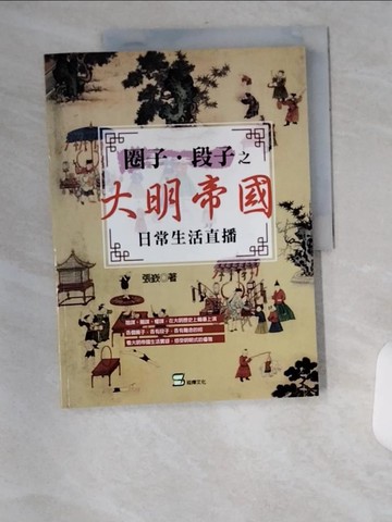 【書寶二手書T7／歷史_TXO】圈子‧段子之大明帝國日常生活直播_張嶔