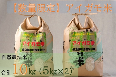 ＜新米・令和5年産＞＜数量限定＞合鴨米(5kg×2袋)