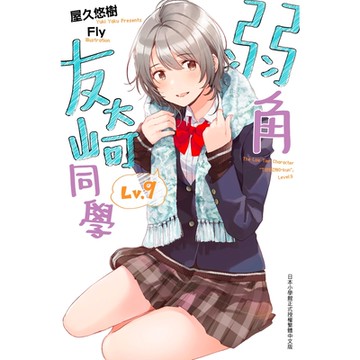 弱角友崎同學(09)_Readmoo讀墨電子書