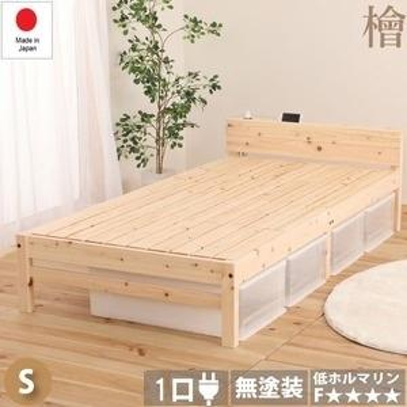 ひのき ベッド 寝具 幅102cm シングルサイズ 宮付き 1口コンセント