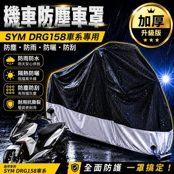 現貨隔日達機車罩sym drg158 車罩 drg bt 機車罩 防塵車罩 防塵罩 drg 改裝 精品 機車車罩