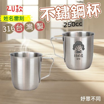 【妤眾不同 客製化雷刻】不鏽鋼杯 漱口杯 鋼杯 316不鏽鋼 台灣製造  316不鏽鋼杯 ｜2U 妤眾不同
