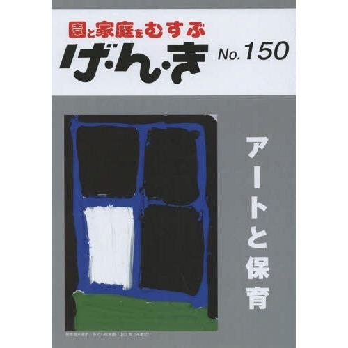 げ・ん・き 園と家庭をむすぶ No.150