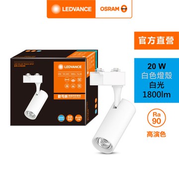 OSRAM 歐司朗 晶享 LED 20W軌道燈 24度 白光 白殼