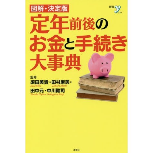 図解・決定版 定年前後のお金と手続き大事典