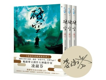 破空卷一～卷三套書（限量作者親簽扉頁版，暢銷華文創作大神級作家，時空跳躍[二手書_近全新]
