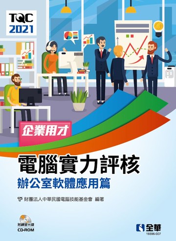 TQC 2021企業用才電腦實力評核－辦公軟體應用篇(附練習光碟)1/e 1/e 電腦技能基金會 2023 全華