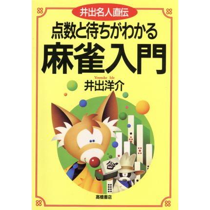 点数と待ちがわかる麻雀入門 井出名人直伝／井出洋介(著者)