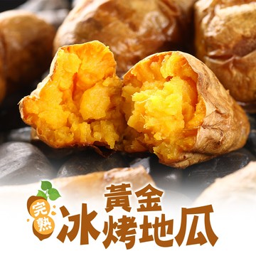 愛上新鮮金黃香甜 台農57號 完熟黃金冰烤地瓜(250g10%/包) 黃地瓜/膳食纖維