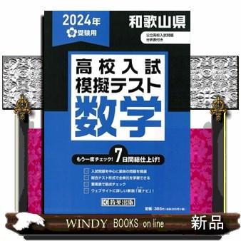 和歌山県高校入試模擬テスト数学　２０２４年春受験用