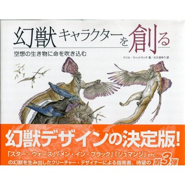 創建幻獸角色 為空想生物注入生命【東京卡通漫畫專賣店】