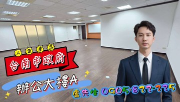 ￥【獨家】台南市政府高樓層 景觀辦公大樓(A)｜台南市安平區永華路二段