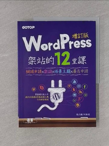 【書寶二手書T1／電腦_YTF】WordPress架站的12堂課增訂版：網域申請x架設x佈景主題x廣告申請_張正麒, 何敏煌