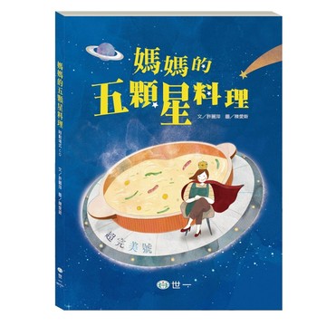 媽媽的五顆星料理[二手書_近全新]