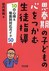 思春期の子どもの心をつかむ生徒指導10の心得 場面別対応ガイド50