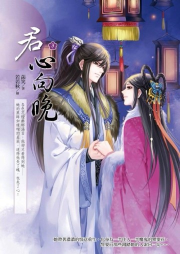 君心向晚（3）[二手書_良好]