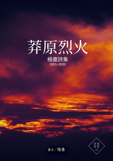 【電子書】莽原烈火