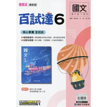 國中國文6百試達(康軒版)
