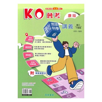 奇鼎國中KO會考講義康版理化/地科3下