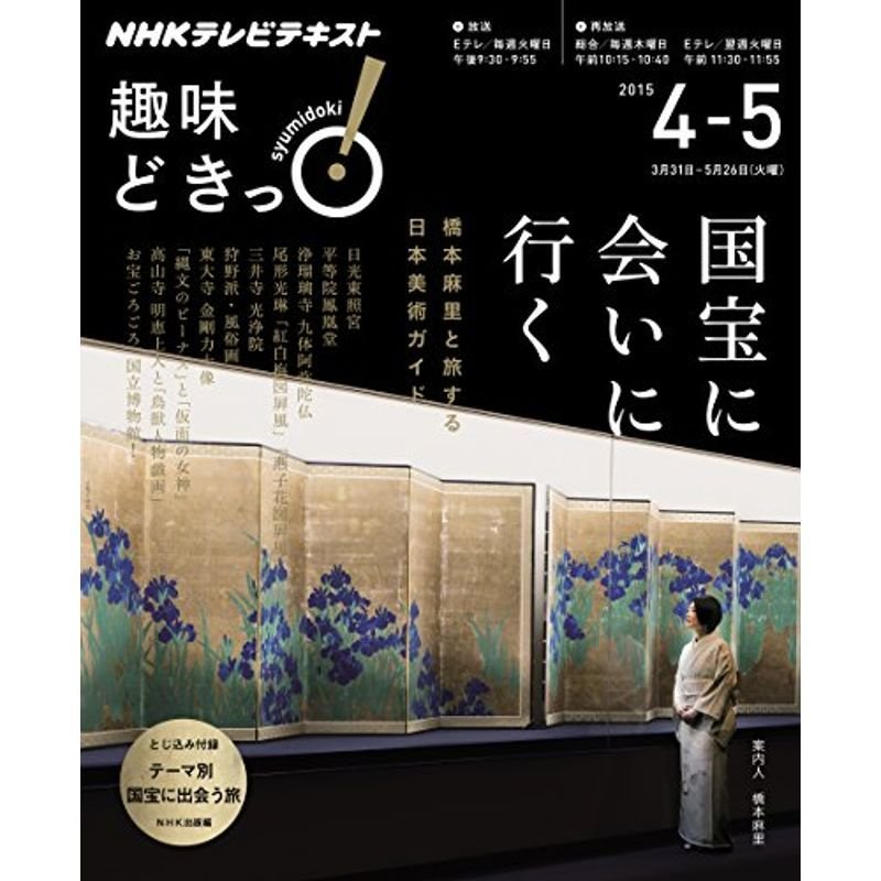 国宝に会いに行く 橋本麻里と旅する日本美術ガイド (趣味どきっ)