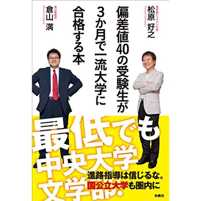 偏差値40の受験生が3か月で一流大学に合格する本