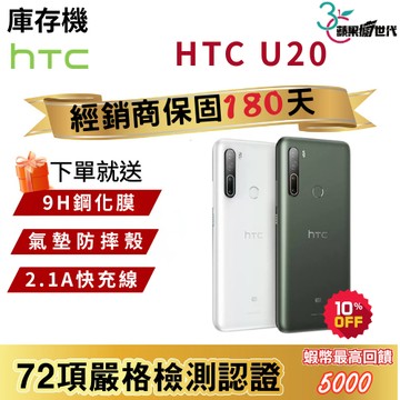 『10倍蝦幣+含稅附發票🧾』HTC｜U20｜8+256｜手機