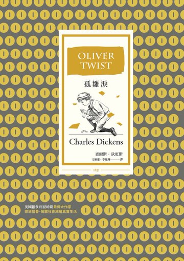 【電子書】孤雛淚（全譯本︱三版）