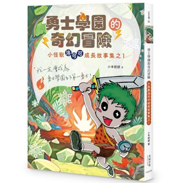勇士學園的奇幻冒險【小怪獸洛可可成長故事集之1】