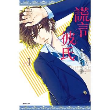 謊言彼氏(01)_Readmoo 讀墨電子書