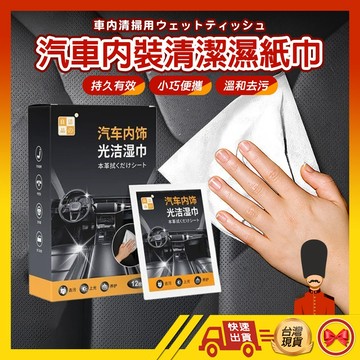 【1元即出貨】汽車內飾濕巾 汽車濕紙巾 皮革養護 皮革濕紙巾 汽車清潔皮革濕巾 清潔濕巾 皮革護理濕紙巾 皮革