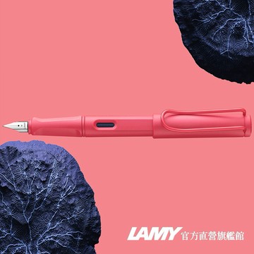 【LAMY】鋼筆 / SAFARI 狩獵者系列 限量   - sunset 日不落紅 - 官方直營旗艦館
